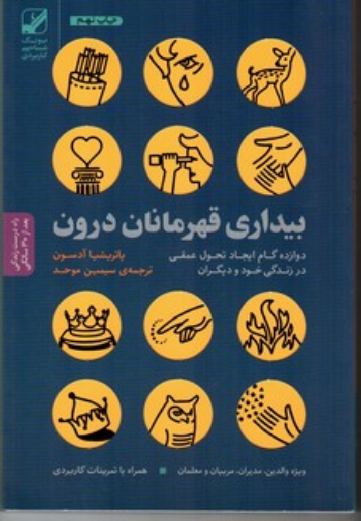 تصویر  بیداری قهرمانان درون - دوازده گام ایجاد تحول عمقی در زندگی خود و دیگران (رقعی-شمیز)